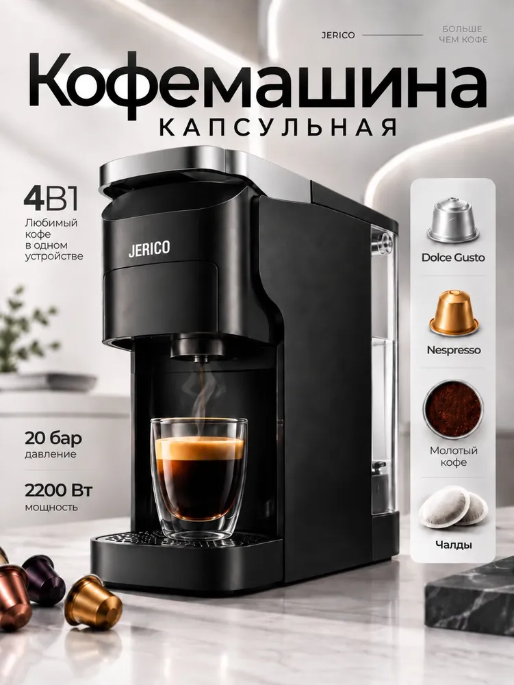 Капсульная кофемашина JERICO с чашкой кофе и вариантами совместимых форматов