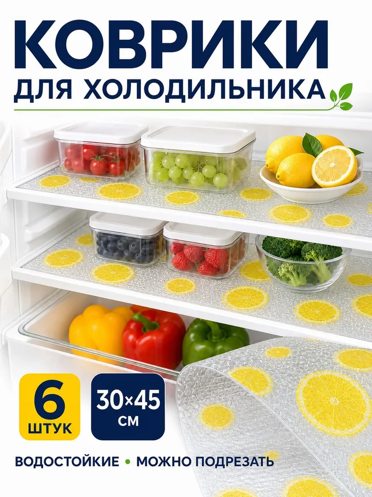 Коврики с рисунком лимонов на полках холодильника, набор из шести штук
